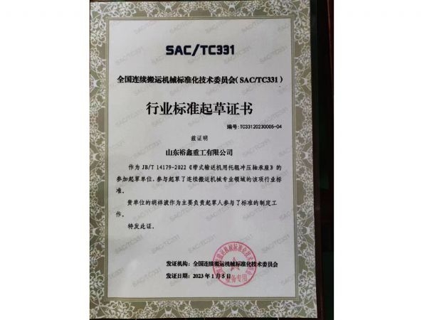 樂康醫療集團下屬企業→山東裕鑫重工股份有限公司榮獲行業標準起草單位證書